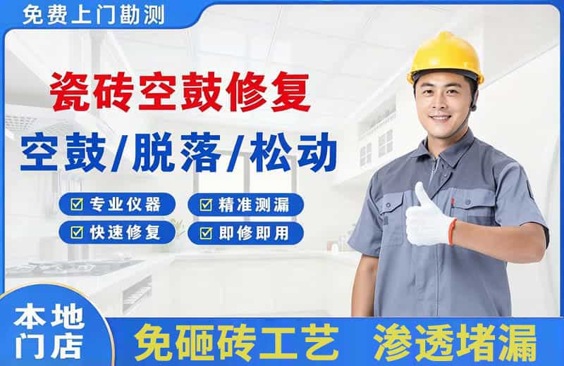 公主岭瓷砖空鼓修复