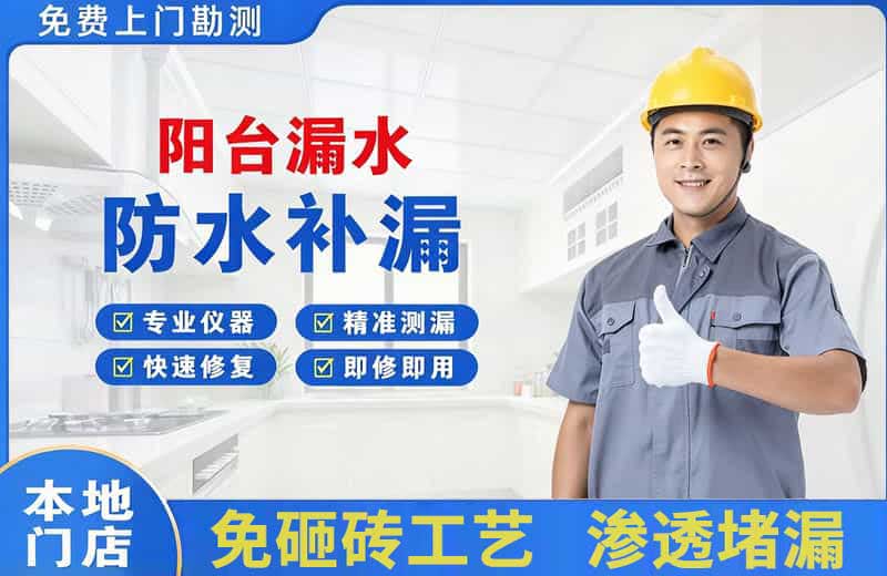 公主岭阳台漏水维修