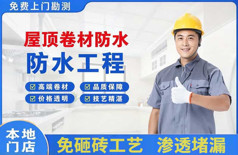 公主岭屋顶卷材防水