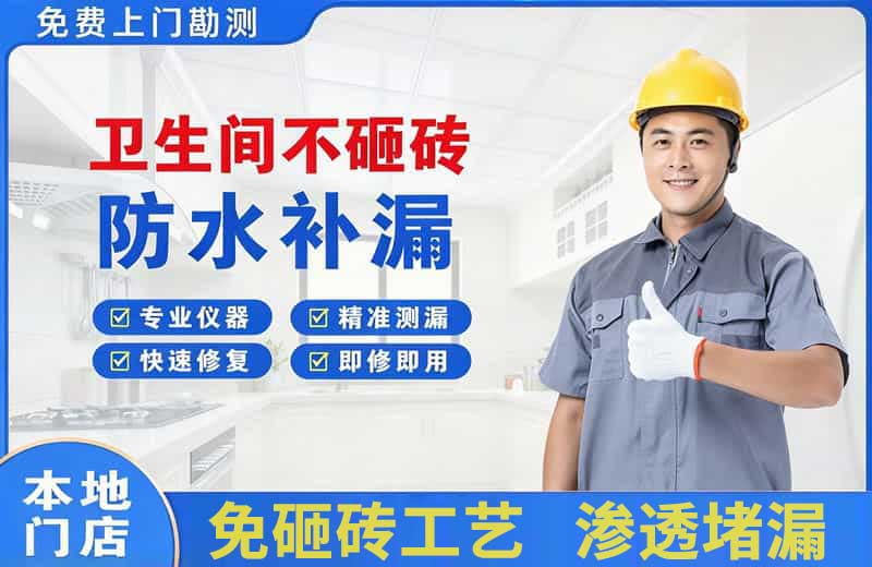 公主岭卫生间不砸砖修补漏水